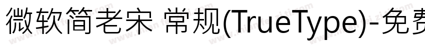 微软简老宋 常规(TrueType)字体转换